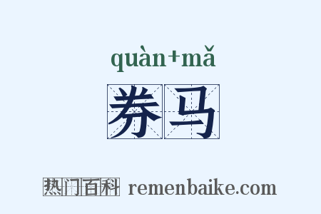 券马是什么意思的图片